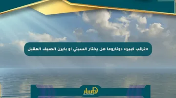 «ترقب كبير» دوناروما هل يختار السيتي أو بايرن الصيف المقبل